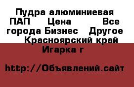 Пудра алюминиевая ПАП-1 › Цена ­ 370 - Все города Бизнес » Другое   . Красноярский край,Игарка г.